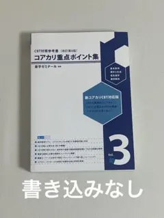 2026年最新】cbt コアカリの人気アイテム - メルカリ