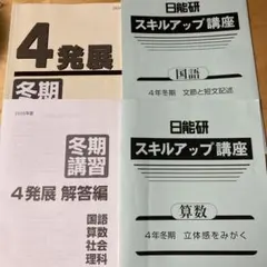 2026年最新】日能研 テキスト 4年の人気アイテム - メルカリ