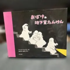 2026年最新】なかよしおばけ デュケノワの人気アイテム - メルカリ