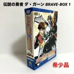2026年最新】伝説の勇者 ダ・ガーン DVD BOXの人気アイテム - メルカリ