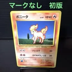 2026年最新】ポニータ 旧裏の人気アイテム - メルカリ