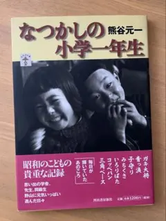 2026年最新】小学一年 昭和の人気アイテム - メルカリ