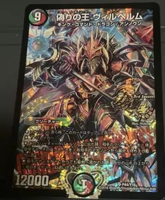 2026年最新】デュエマ ヴィルヘルムの人気アイテム - メルカリ