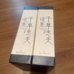2026年最新】千草忠夫の人気アイテム - メルカリ
