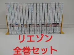 2026年最新】リエゾン 全巻の人気アイテム - メルカリ