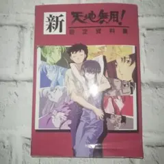 2026年最新】天地無用 設定資料の人気アイテム - メルカリ