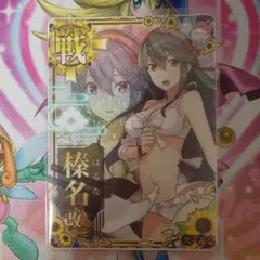 2026年最新】艦これアーケード 榛名 中破の人気アイテム - メルカリ