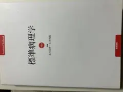 2026年最新】標準病理 第7版の人気アイテム - メルカリ