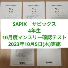 2026年最新】サピックス 5年 テストの人気アイテム - メルカリ