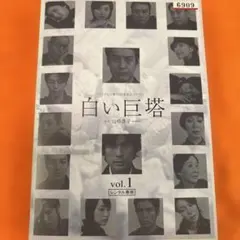 2026年最新】白い巨塔 dvd 唐沢寿明の人気アイテム - メルカリ