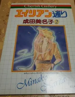 2026年最新】成田美名子 エイリアンの人気アイテム - メルカリ