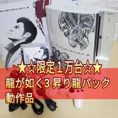 2026年最新】龍が如く3 昇り龍パックの人気アイテム - メルカリ