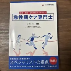 2026年最新】急性期ケア専門士 公式テキストの人気アイテム - メルカリ