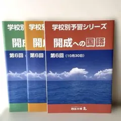 2026年最新】学校別予習シリーズの人気アイテム - メルカリ