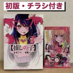 2026年最新】推しの子 初版の人気アイテム - メルカリ