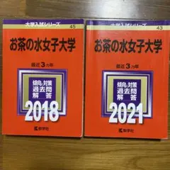 2026年最新】赤本 お茶の水女子大学の人気アイテム - メルカリ