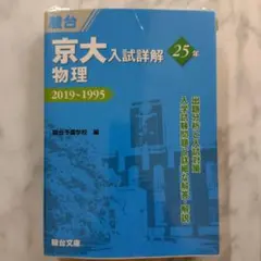 2026年最新】京大入試詳解 物理の人気アイテム - メルカリ