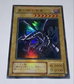 2026年最新】真紅眼黒竜 pg-09の人気アイテム - メルカリ