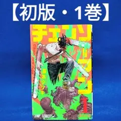 2026年最新】チェンソーマン 初版 1巻の人気アイテム - メルカリ