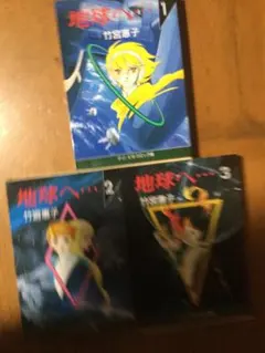 2026年最新】地球へ 全巻の人気アイテム - メルカリ