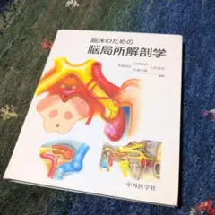 2026年最新】臨床のための脳局所解剖学の人気アイテム - メルカリ