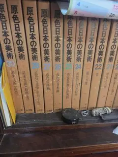 2026年最新】原色日本の美術 全巻の人気アイテム - メルカリ