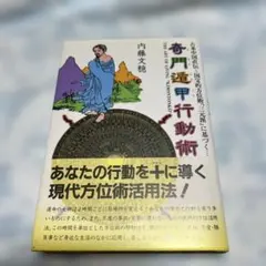 2026年最新】奇門遁甲 本の人気アイテム - メルカリ