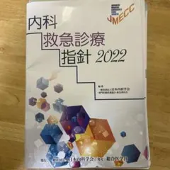 2026年最新】内科救急診療指針の人気アイテム - メルカリ