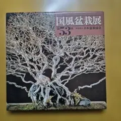 2026年最新】国風盆栽展の人気アイテム - メルカリ