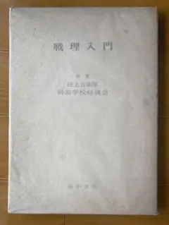 2026年最新】戦理入門の人気アイテム - メルカリ