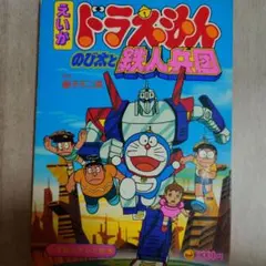 2026年最新】ドラえもんのび太と鉄人兵団の人気アイテム - メルカリ