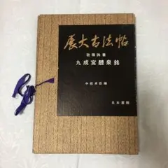 2026年最新】九成宮醴泉銘の人気アイテム - メルカリ