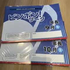 2026年最新】ピンポンワーク 年長の人気アイテム - メルカリ