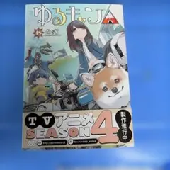 2026年最新】ゆるキャン 全巻の人気アイテム - メルカリ
