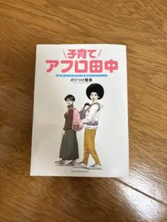 2026年最新】アフロ田中 子育ての人気アイテム - メルカリ
