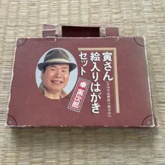 2026年最新】寅さん絵入りはがきセットの人気アイテム - メルカリ