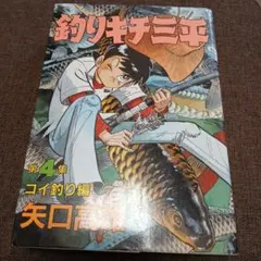 2026年最新】釣りキチ三平 初版の人気アイテム - メルカリ