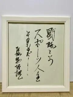 2026年最新】長嶋茂雄 直筆サインの人気アイテム - メルカリ