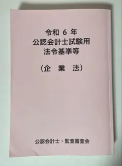 2026年最新】公認会計士試験用 参考法令基準集の人気アイテム - メルカリ