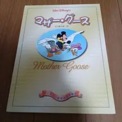 2026年最新】マザーグース ワールドの人気アイテム - メルカリ
