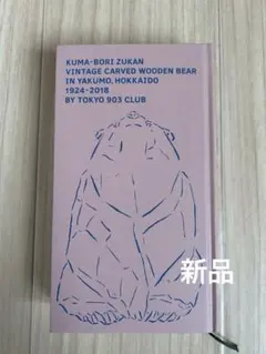 2026年最新】熊彫図鑑 の人気アイテム - メルカリ