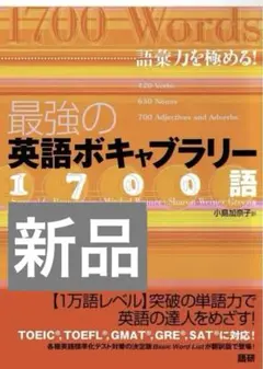 2026年最新】最強の英語ボキャブラリー1700語 語彙力を極める!の人気