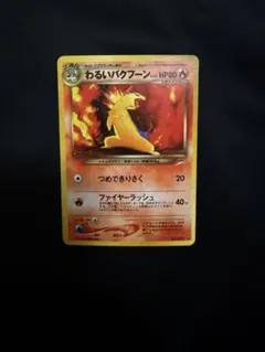 2026年最新】わるいバクフーン 旧裏の人気アイテム - メルカリ