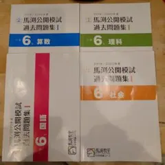 2026年最新】馬渕 公開模試 過去問の人気アイテム - メルカリ