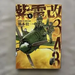 2026年最新】紫電改343 全巻の人気アイテム - メルカリ