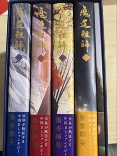 2026年最新】魔道祖師 小説 全巻の人気アイテム - メルカリ