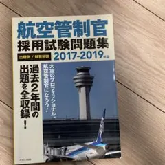 2026年最新】航空管制官問題集の人気アイテム - メルカリ