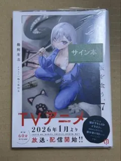 2026年最新】死亡遊戯で飯を食う。 サイン本の人気アイテム - メルカリ