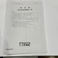 2026年最新】簿記論 tac 答練の人気アイテム - メルカリ