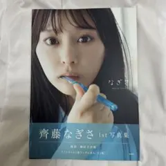 2026年最新】齊藤なぎさの人気アイテム - メルカリ